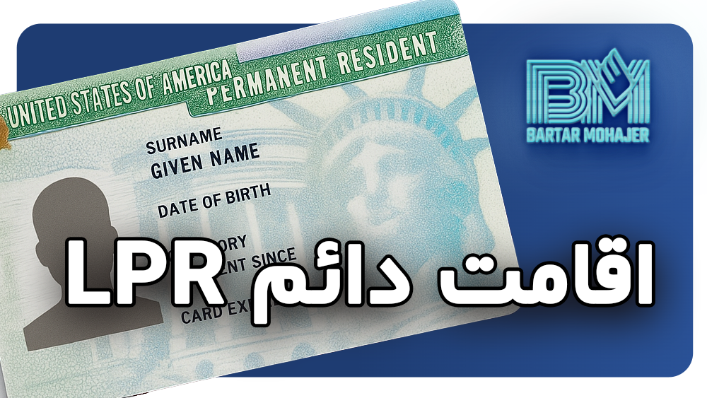 lpr-green-card-guide اقامت دائم LPR چیست