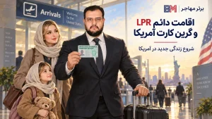 اقامت دائم LPR و گرین کارت آمریکا برای مهاجران