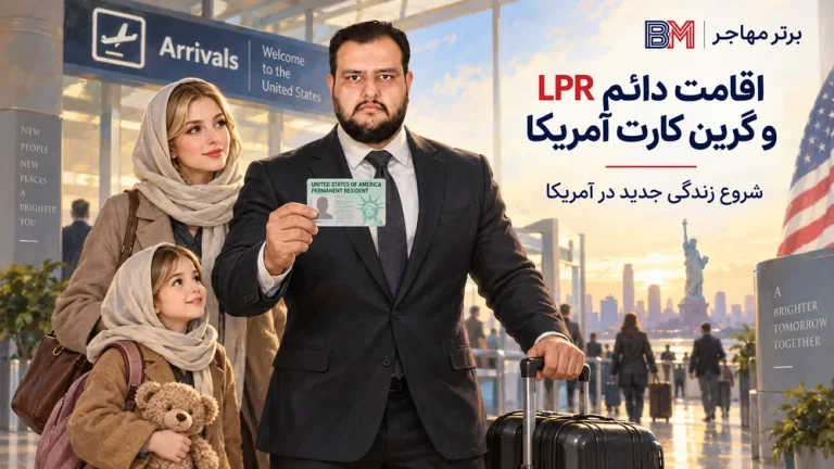 اقامت دائم LPR چیست؟ راهنمای جامع دریافت و نکات مهم برای برندگان لاتاری