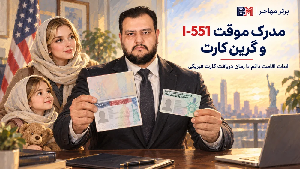 مدرک موقت I-551 و گرین کارت برای اثبات اقامت دائم آمریکا