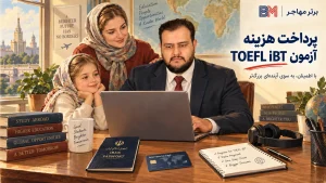 پرداخت هزینه آزمون تافل TOEFL iBT با برترمهاجر