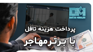 پرداخت هزینه آزمون تافل با برترمهاجر toefl-payment-with-bartarmohajer