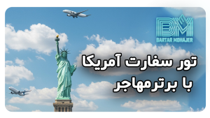 تور سفارت آمریکا با برترمهاجر us-embassy-tour-bartarmohajer