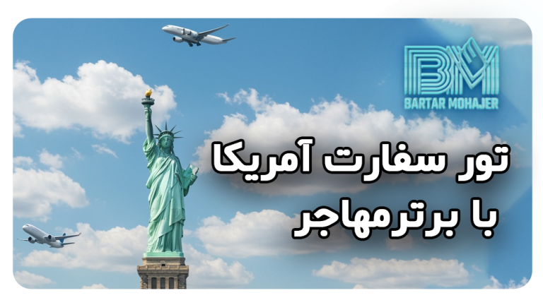 تور سفارت آمریکا با برترمهاجر راهی مطمئن برای انجام سریع و دقیق امور ویزای لاتاری
