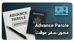 Advance Parole چیست what-is-advance-parole