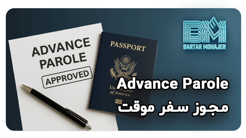 Advance Parole چیست what-is-advance-parole