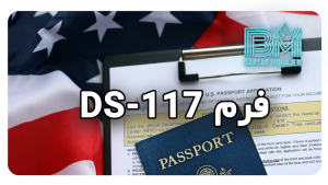 فرم DS-117 چیست what-is-ds-117-form