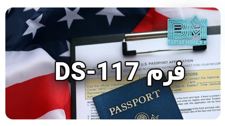 فرم DS-117 چیست و چه زمانی باید آن را تکمیل کنیم؟ راهنمای جامع بازگشت اقامت دائم آمریکا
