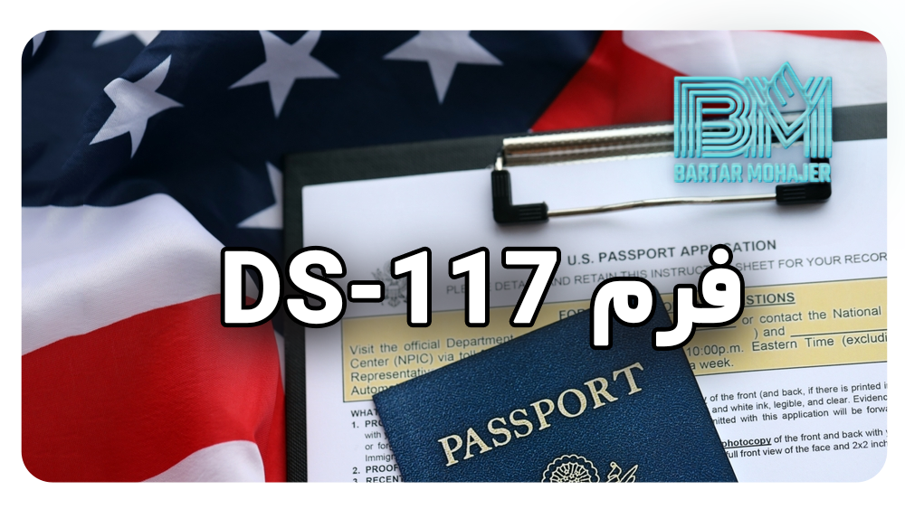 فرم DS-117 چیست what-is-ds-117-form