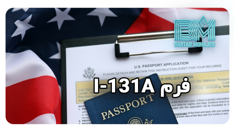 فرم I-131A چیست و چگونه آن را برای بازگشت به آمریکا تکمیل کنیم؟ راهنمای جامع برترمهاجر برای برندگان لاتاری و سایر مهاجران