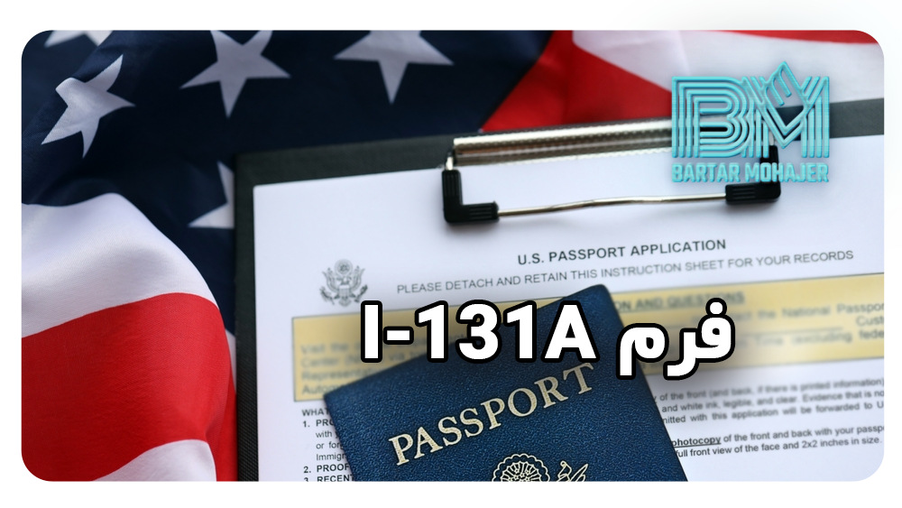 فرم I-131A چیست what-is-form-i-131a
