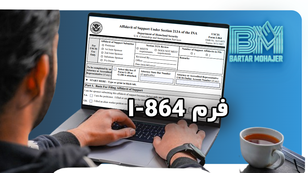 فرم I-864 چیست؟ what-is-form-i-864