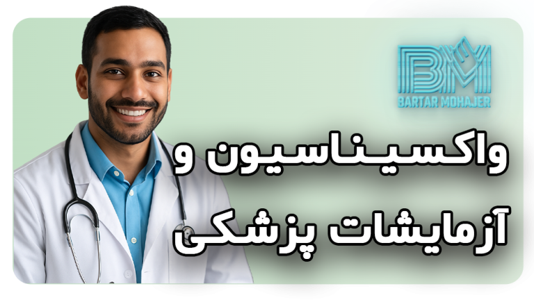 واکسیناسیون و آزمایشات پزشکی آمریکا راهنمای کامل برای مهاجران و برندگان لاتاری