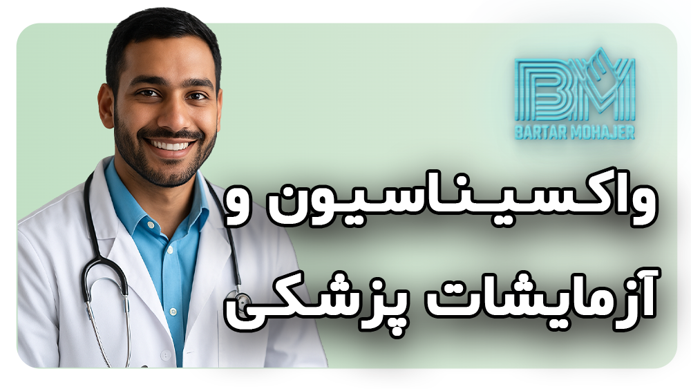 واکسیناسیون و آزمایشات پزشکی آمریکا راهنمای کامل برای مهاجران و برندگان لاتاری Vaccinations-and-medical-tests-in-the-US