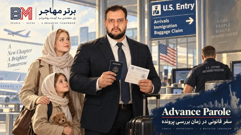 Advance Parole چیست و چرا برای مهاجران حیاتی است؟ راهنمای کامل برای برندگان لاتاری، پناهجوها، دانشجویان و دارندگان گرین‌کارت مشروط