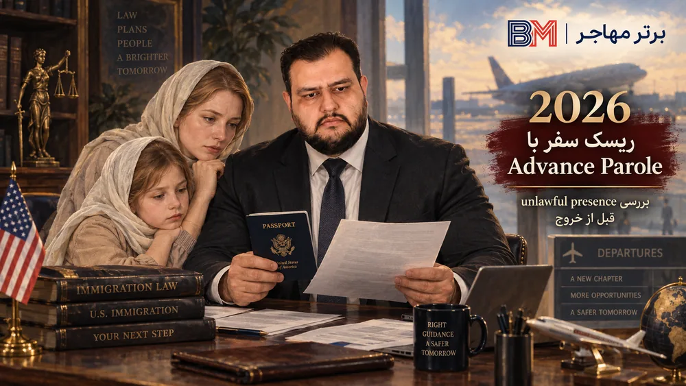 بررسی ریسک unlawful presence قبل از سفر با Advance Parole در سال 2026