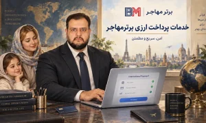 خدمات پرداخت ارزی و بین المللی با برترمهاجر