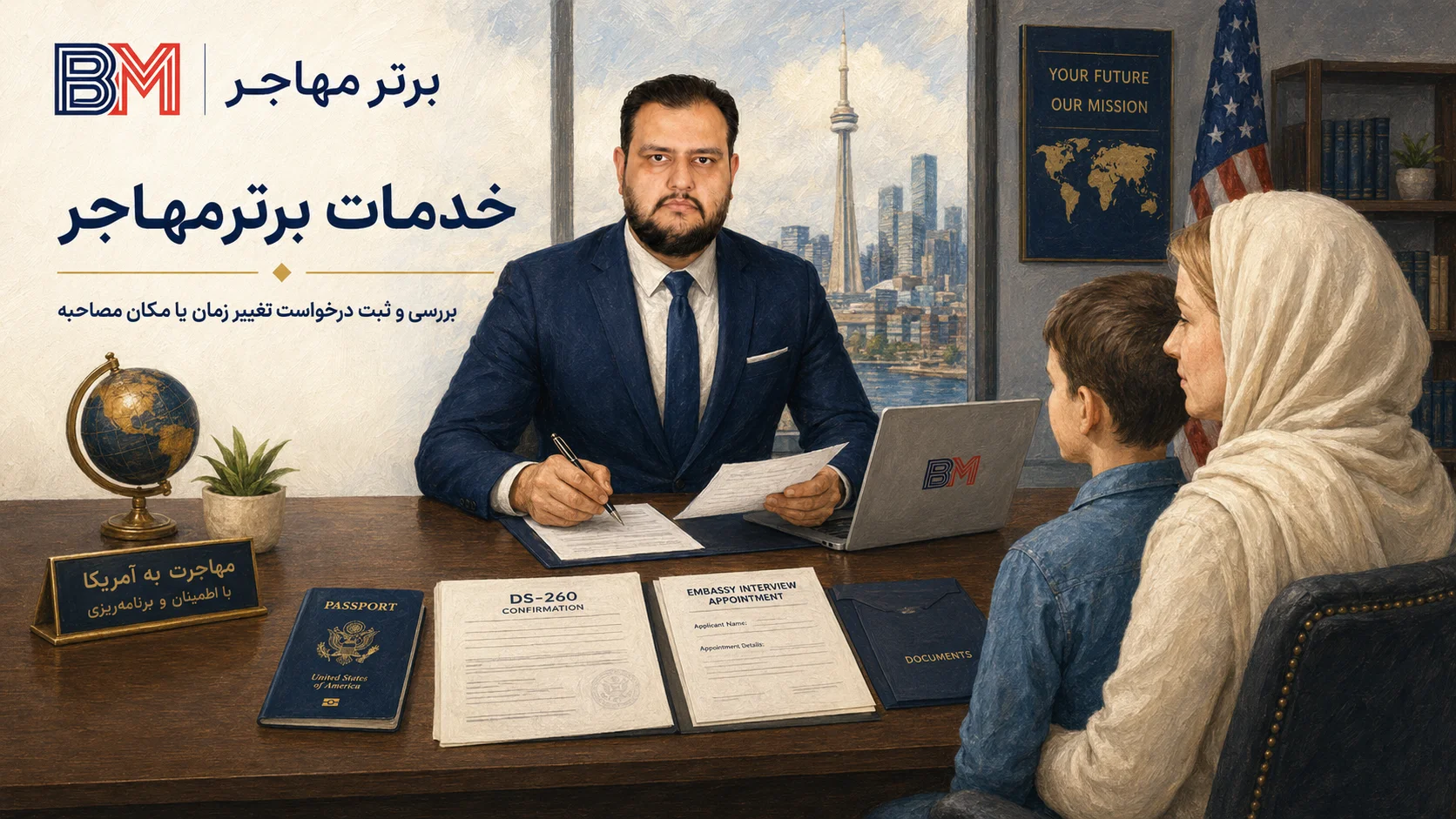 خدمات برترمهاجر برای تغییر زمان و مکان مصاحبه سفارت آمریکا