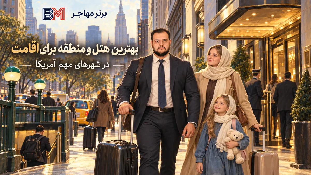 انتخاب بهترین هتل در شهرهای مهم آمریکا