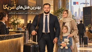 بهترین هتل های آمریکا برای برندگان لاتاری دانشجویان و گردشگران