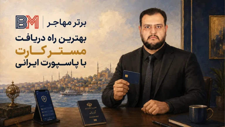 بهترین راه دریافت مستر کارت با پاسپورت ایرانی