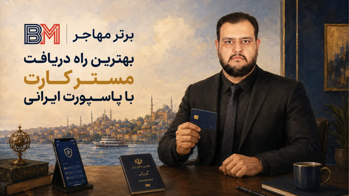 بهترین راه دریافت مستر کارت با پاسپورت ایرانی