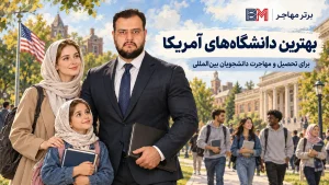 ویزای F1 و مراحل بعد از پذیرش دانشگاه آمریکا برای دانشجویان