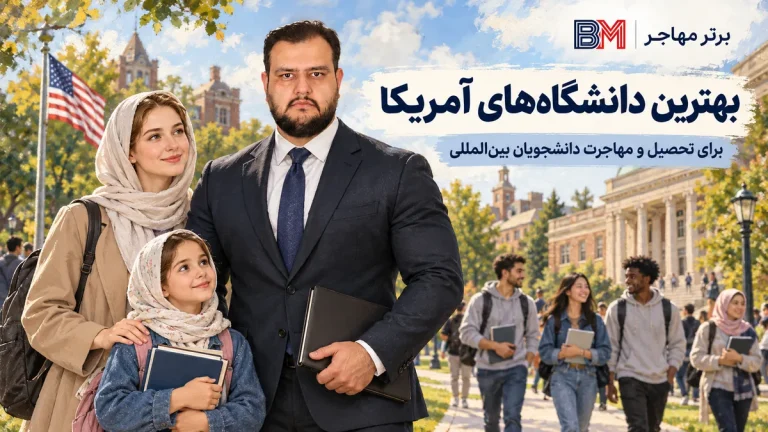 بهترین دانشگاه‌های آمریکا برای مهاجرت و تحصیل راهنمای کامل از انتخاب تا اقدام
