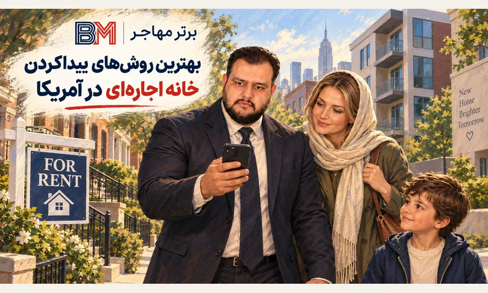 بهترین روش های پیدا کردن خانه اجاره ای در آمریکا
