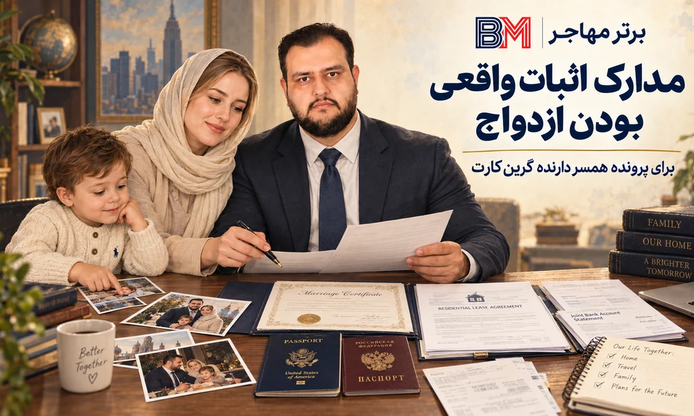 مدارک اثبات واقعی بودن ازدواج برای پرونده همسر دارنده گرین کارت آمریکا