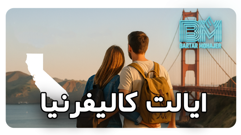 زندگی در ایالت کالیفرنیا راهنمای کامل برای مهاجرت، تحصیل، گردشگری و کار در بهشتی آمریکایی