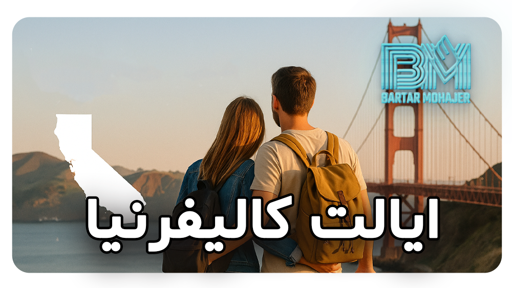 ایالت کالیفرنیا california-state