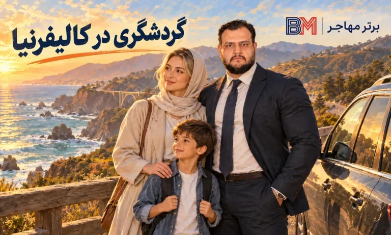 زندگی در ایالت کالیفرنیا راهنمای کامل برای مهاجرت، تحصیل، گردشگری و کار در بهشتی آمریکایی