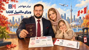 ویزای ۵ ساله و مالتیپل کانادا برای سفرهای متعدد