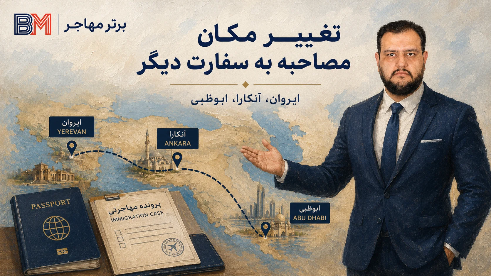 تغییر مکان مصاحبه سفارت آمریکا به ایروان آنکارا یا ابوظبی