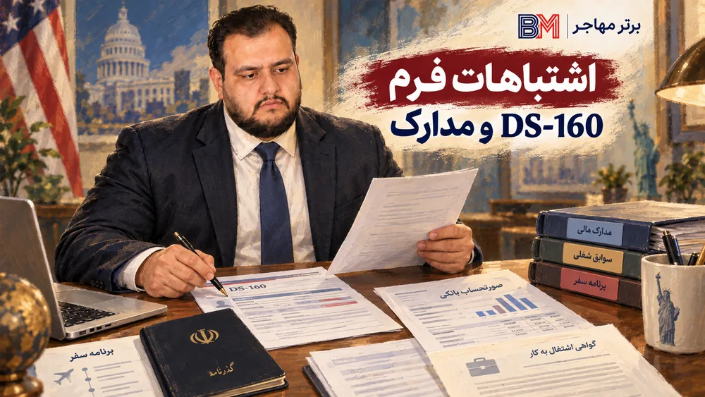 بررسی فرم DS-160 و مدارک برای جلوگیری از ریجکتی ویزای آمریکا
