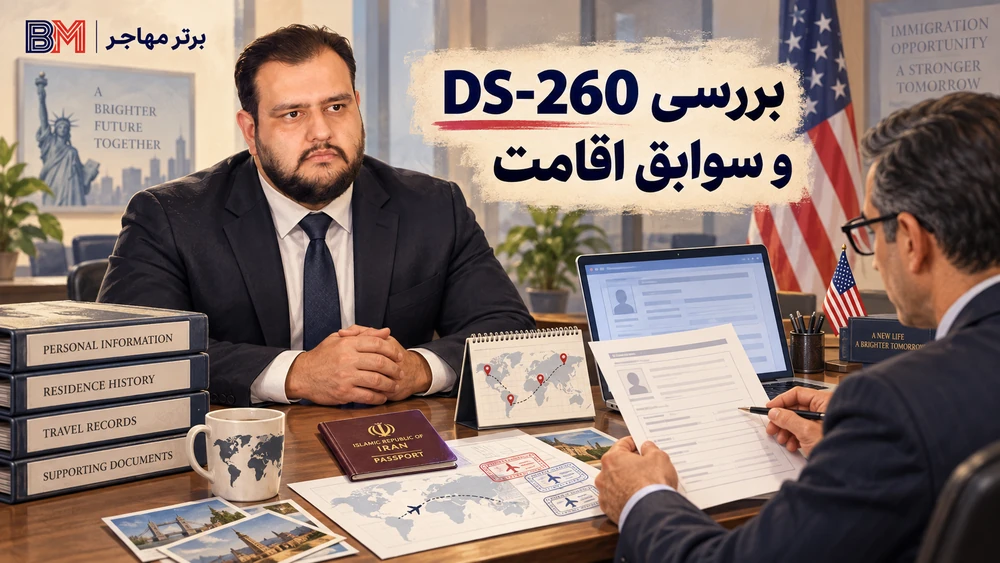 بررسی سوابق اقامت و گواهی عدم سوء پیشینه هنگام تکمیل فرم DS-260