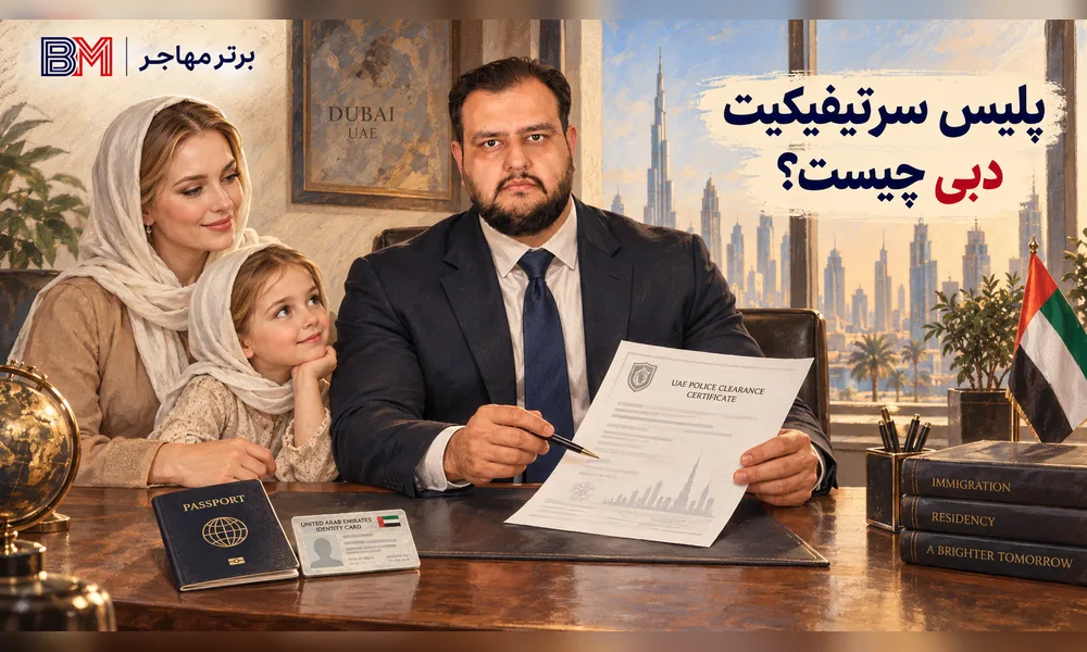 پلیس سرتیفیکیت دبی همه چیز درباره گواهی عدم سوء پیشینه در امارات متحده عربی