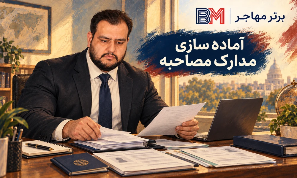 آماده سازی مدارک مورد نیاز برندگان لاتاری برای مصاحبه سفارت آمریکا