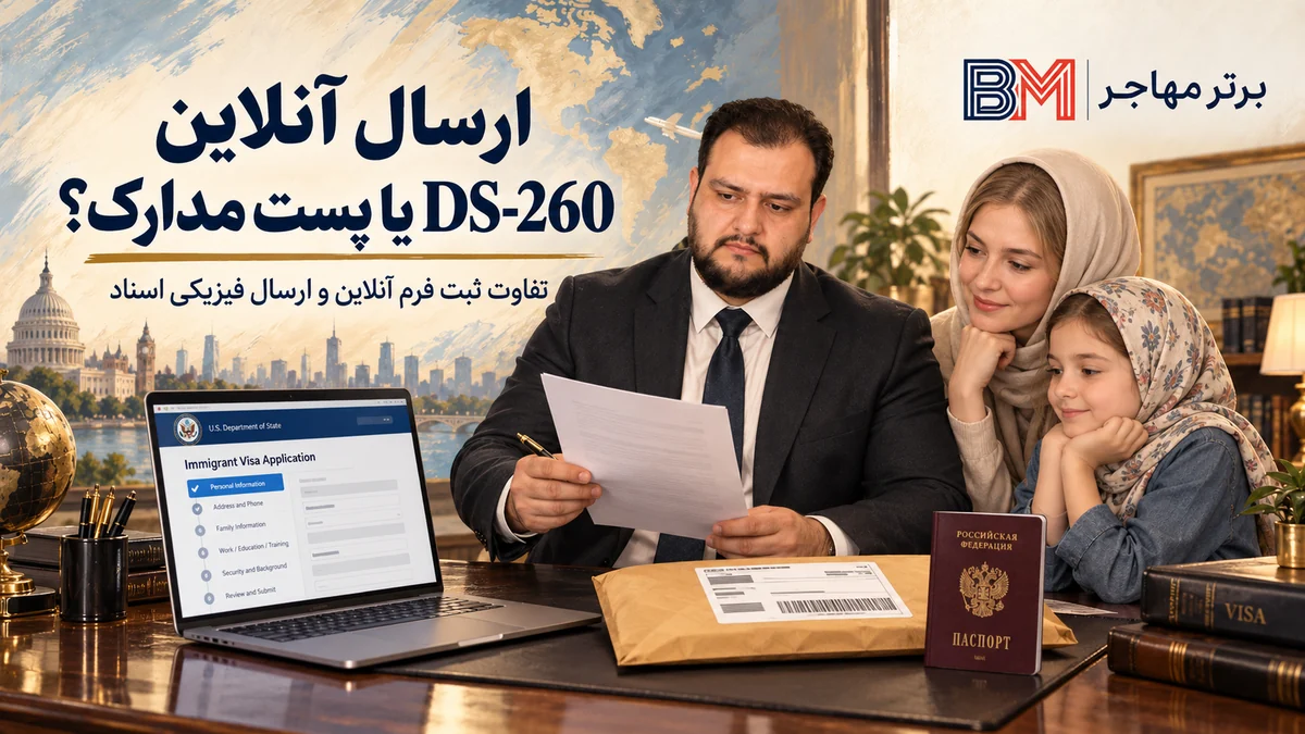 تفاوت ارسال آنلاین DS-260 و ارسال فیزیکی مدارک لاتاری