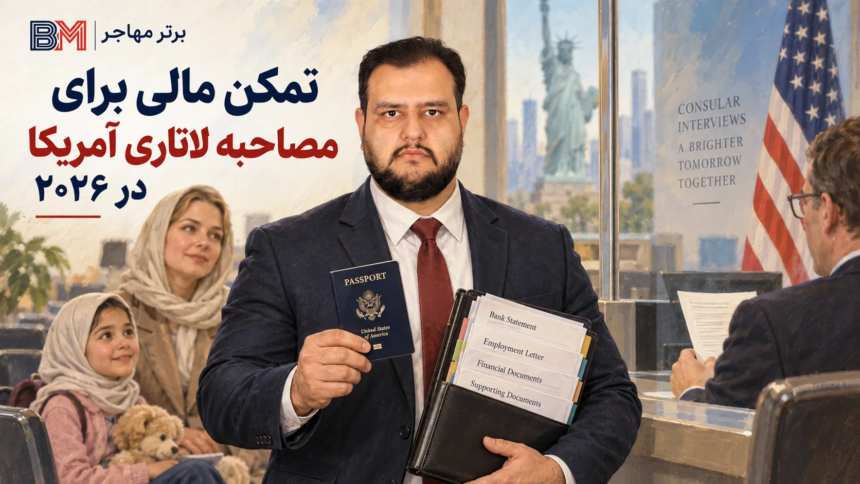 تمکن مالی برای مصاحبه لاتاری آمریکا در سال 2026