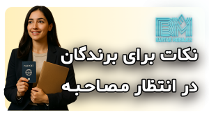 نکات برای برندگان در انتظار مصاحبه dv-lottery-interview-tips