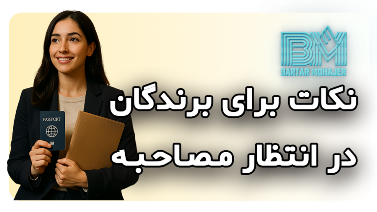 نکات برای برندگان در انتظار مصاحبه
