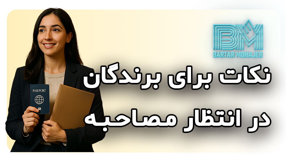 نکات برای برندگان در انتظار مصاحبه dv-lottery-interview-tips