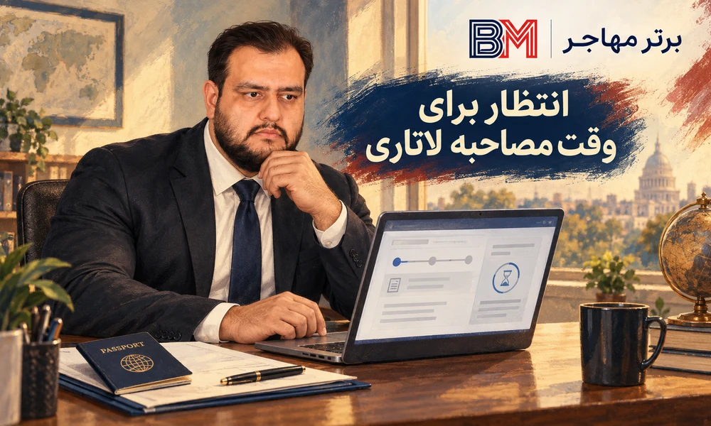 برنده لاتاری در حال بررسی وضعیت پرونده و انتظار برای وقت مصاحبه