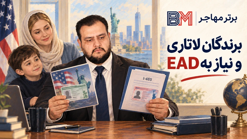 نیاز برندگان لاتاری به EAD و تفاوت با گرین کارت آمریکا