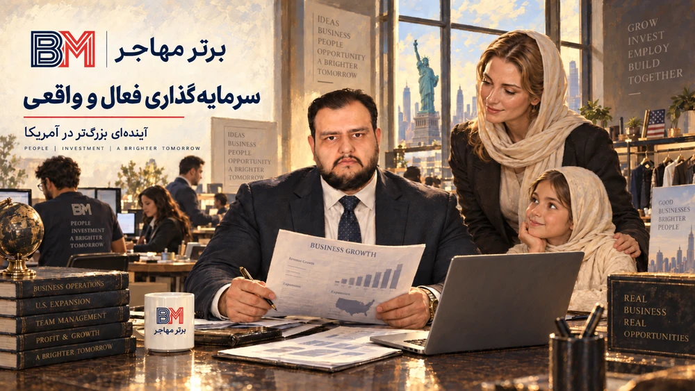 سرمایه گذاری در کسب و کار فعال برای دریافت ویزای E-2 آمریکا