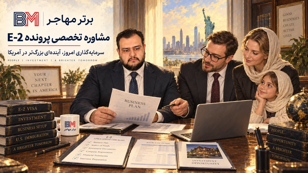 بررسی تخصصی پرونده ویزای E-2 آمریکا توسط برترمهاجر