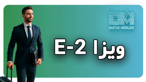 ویزا e-2 e2-visa-iranian-investors