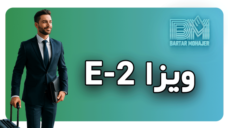 راهنمای جامع ویزا E-2 شرایط، مزایا و مراحل دریافت برای ایرانی‌ها